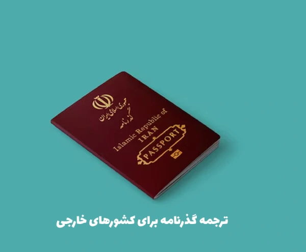 ترجمه رسمی مدارک با دارالترجمه نیکتا;راهنمای جامع برای سفری بدون استرس به آینده