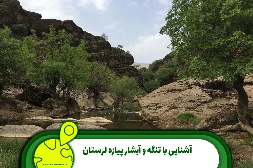 با تنگه و آبشار پیازه لرستان 1