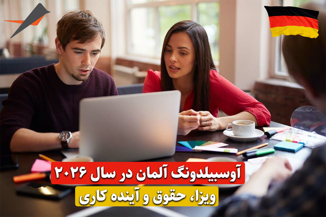 آوسبیلدونگ آلمان در سال 2026؛ همه چیز درباره ویزا، حقوق و آینده کاری