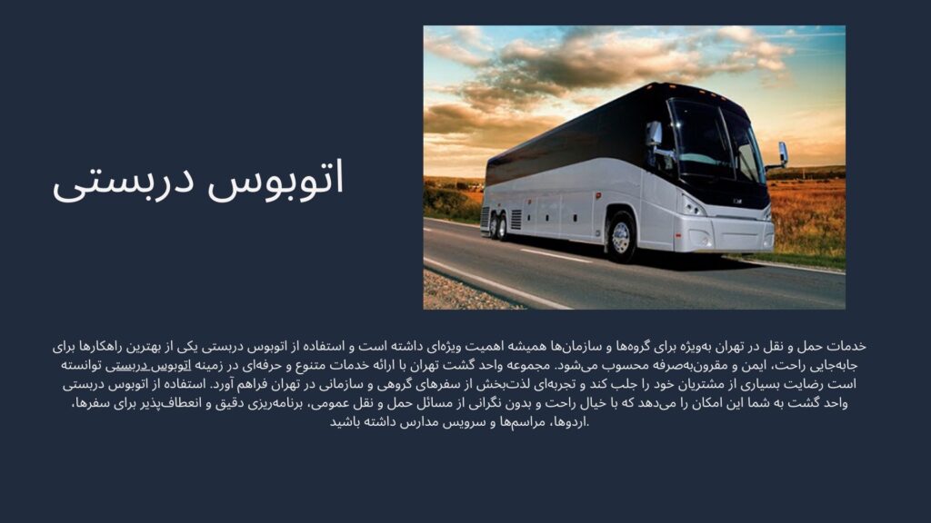 اتوبوس دربستی2