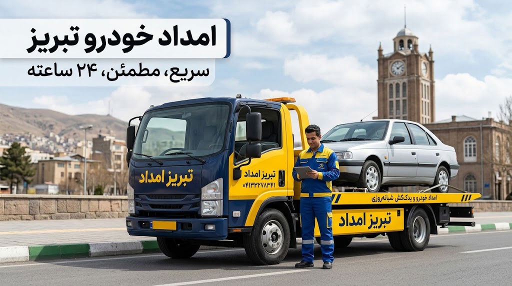 هنگام خرابی ناگهانی ماشین در خیابان‌های تبریز چه کنیم؟ (راهنمای جامع و عملی)