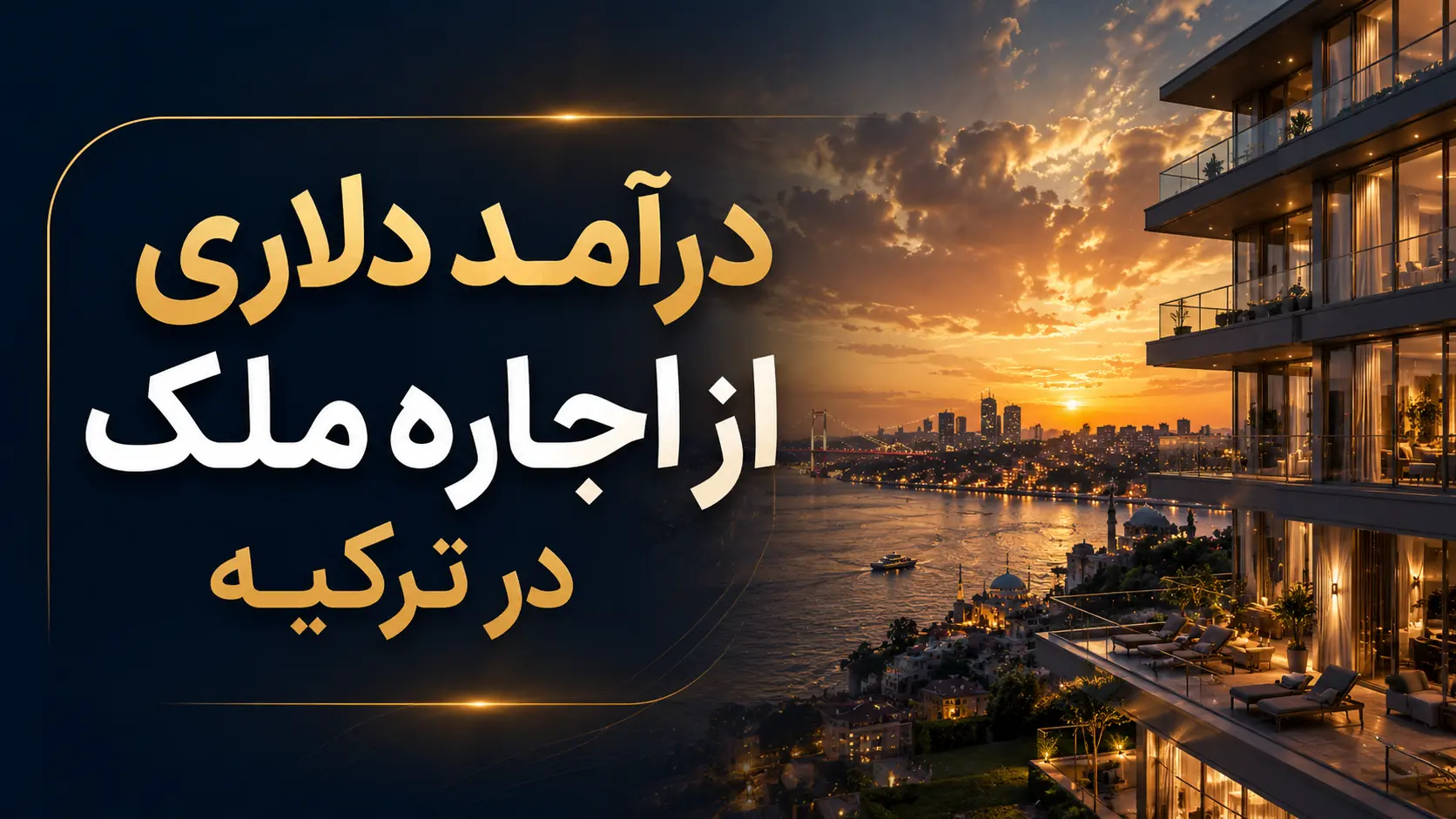 درآمد دلاری از اجاره ملک در ترکیه